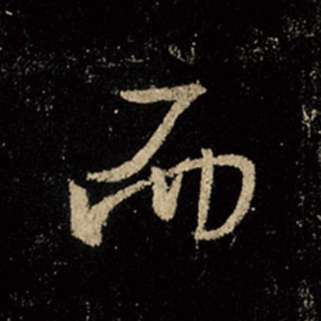 字：而 书法家：王羲之 作品：《怀仁集王羲之圣教序》