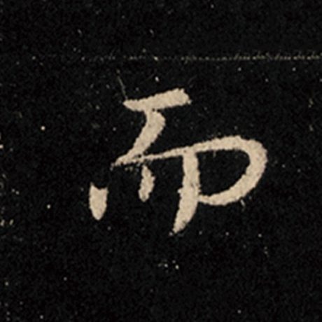 字：而 书法家：王羲之 作品：《怀仁集王羲之圣教序》