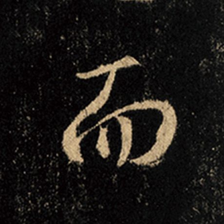 字：而 书法家：王羲之 作品：《怀仁集王羲之圣教序》