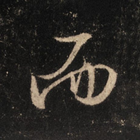 字：而 书法家：王羲之 作品：《怀仁集王羲之圣教序》