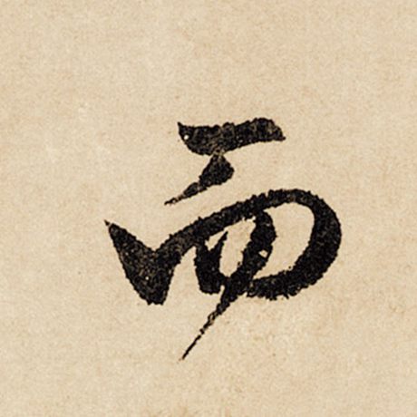 字：而 书法家：赵孟頫 作品：《闲居赋》