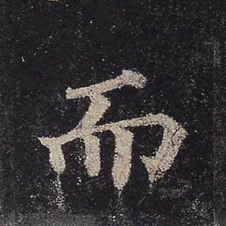 字：而 书法家：颜真卿 作品：《多宝塔碑》