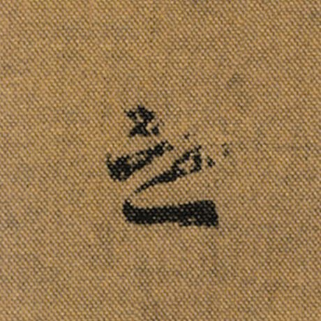 字：之 书法家：王羲之 作品：《兰亭序》褚遂良临