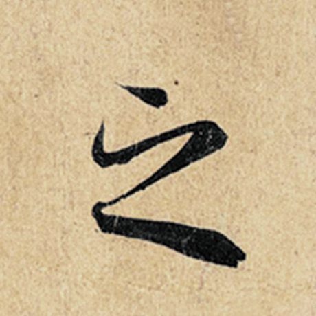 字：之 书法家：王羲之 作品：《神龙兰亭序》冯承素摹