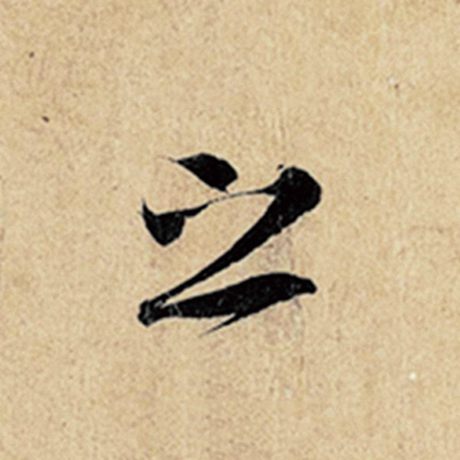 字：之 书法家：王羲之 作品：《神龙兰亭序》冯承素摹