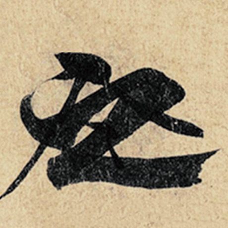 字：之 书法家：王羲之 作品：《神龙兰亭序》冯承素摹