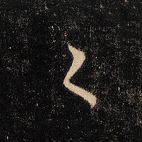 字：之 书法家：王羲之 作品：《怀仁集王羲之圣教序》