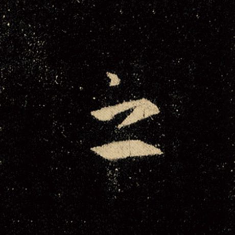 字：之 书法家：王羲之 作品：《怀仁集王羲之圣教序》