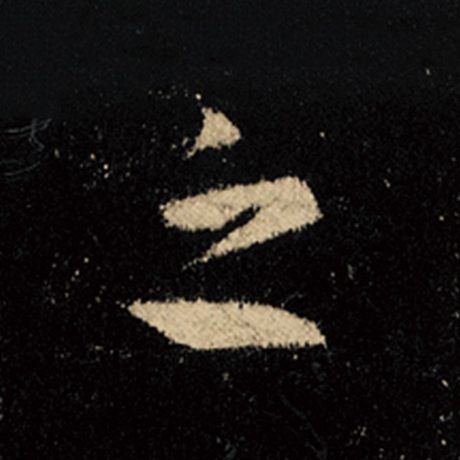 字：之 书法家：王羲之 作品：《怀仁集王羲之圣教序》