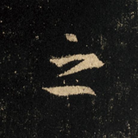 字：之 书法家：王羲之 作品：《怀仁集王羲之圣教序》