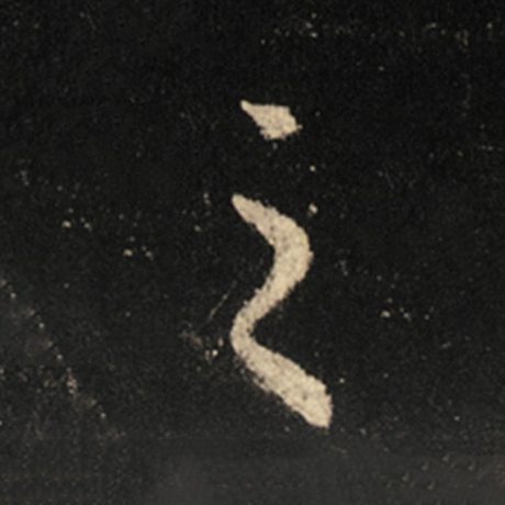 字：之 书法家：王羲之 作品：《怀仁集王羲之圣教序》