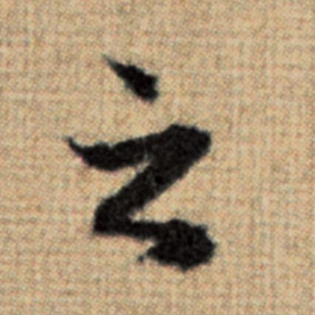 字：之 书法家：赵孟頫 作品：《太上老君说常清静经》