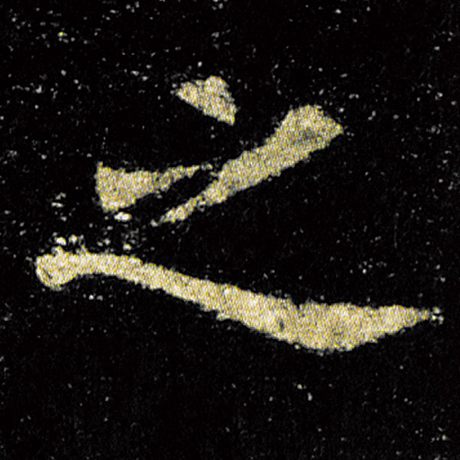 字：之 书法家：欧阳询 作品：《九成宫醴泉铭》