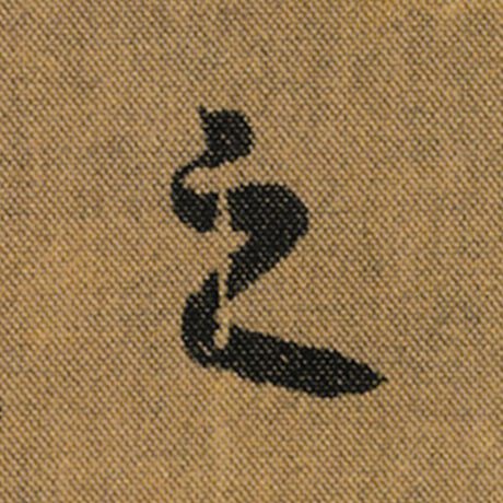 字：之 书法家：王羲之 作品：《兰亭序》褚遂良临