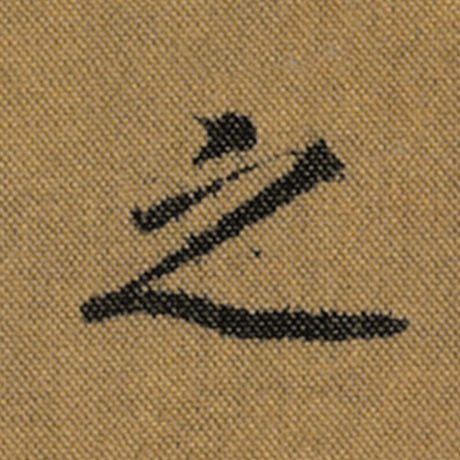 字：之 书法家：王羲之 作品：《兰亭序》褚遂良临