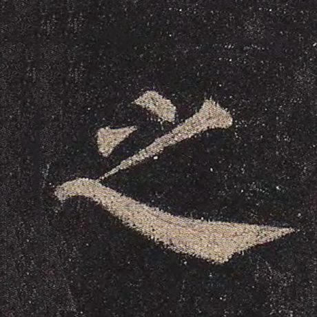 字：之 书法家：颜真卿 作品：《多宝塔碑》