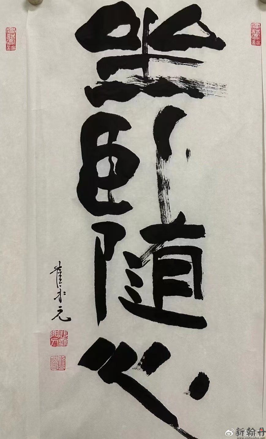 崔永元书法《坐卧随心》《岳阳楼记》 ​