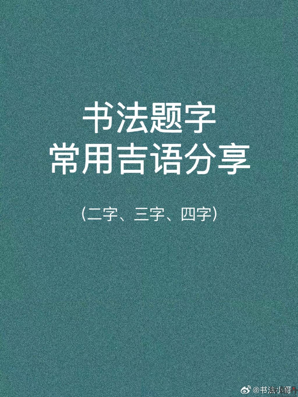 书法题字 常用吉语分..