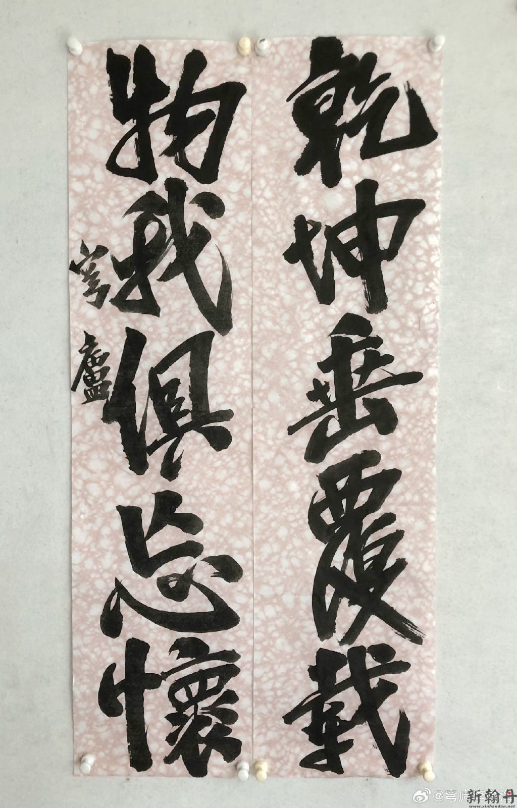 书法 林下逍遥无宫禁 ..