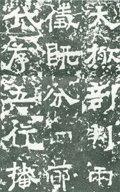 怎样临习《嵩高灵庙碑》(图文)