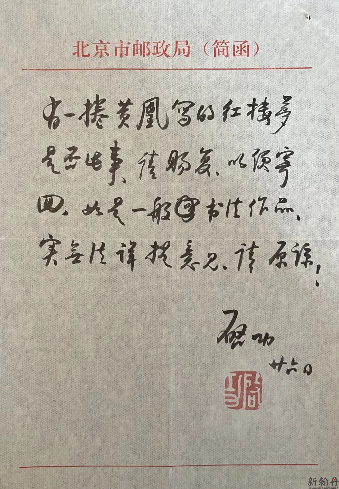 启功信札 封墨迹成了珍贵的收藏品，见证了启老信札作品