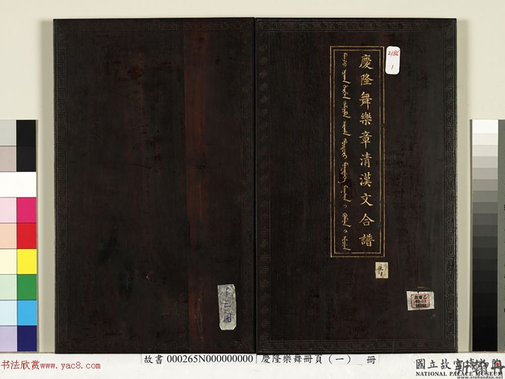 清代楷书《庆隆乐舞》..