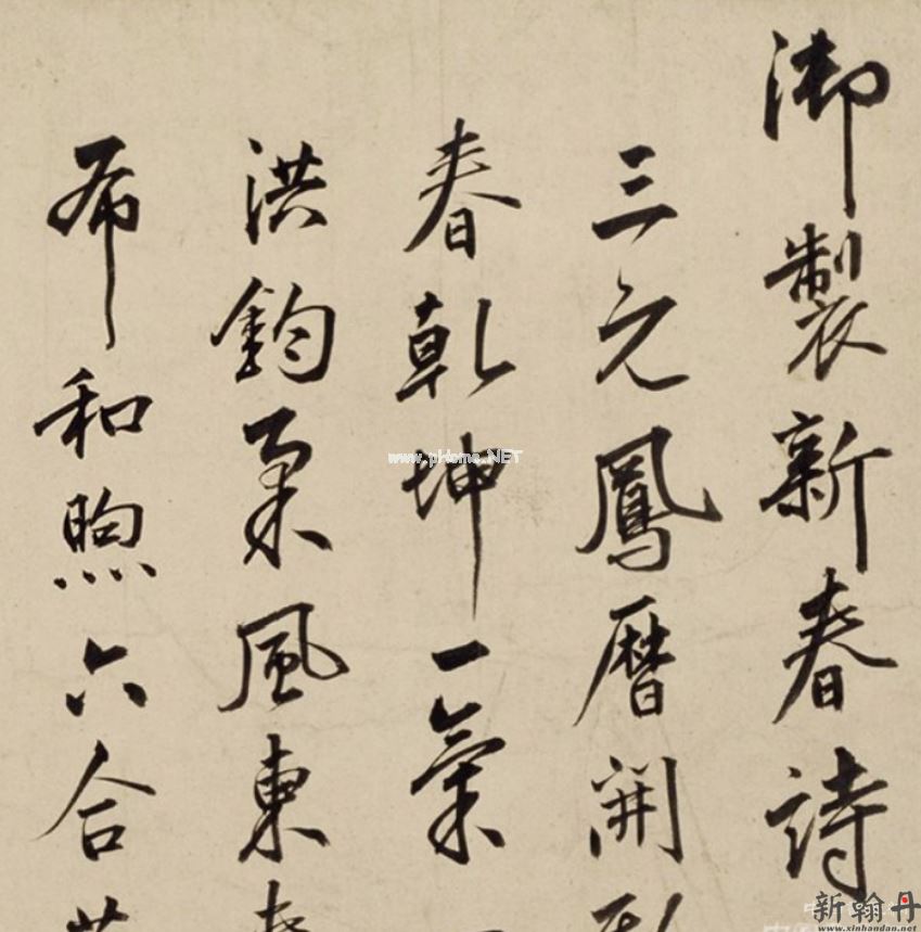 明 朱瞻基《行书新春等诗翰》