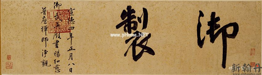 明 朱瞻基《行书新春等诗翰》