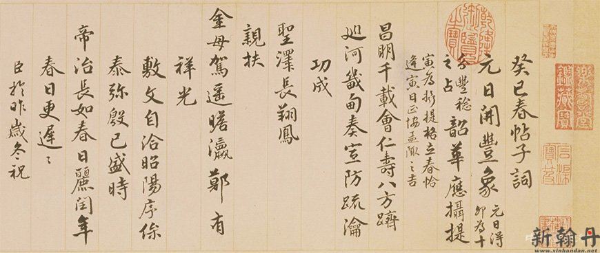 孟陬之吉 国泰民安 钱陈群《行书春帖子词卷》