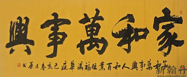 家和万事兴.jpg