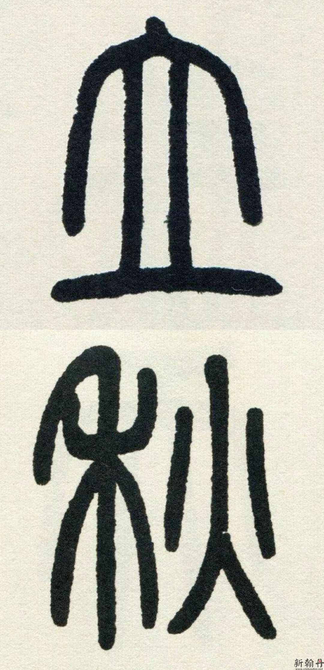 中国文字在书法里“秋..