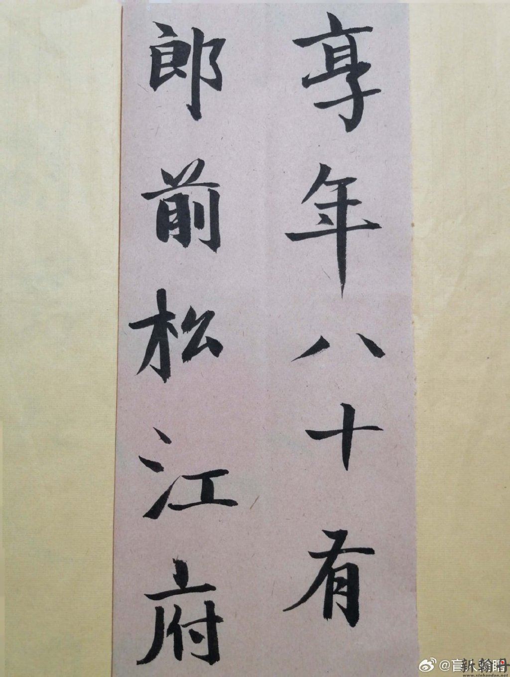 临元代赵孟頫【卫淑媛..