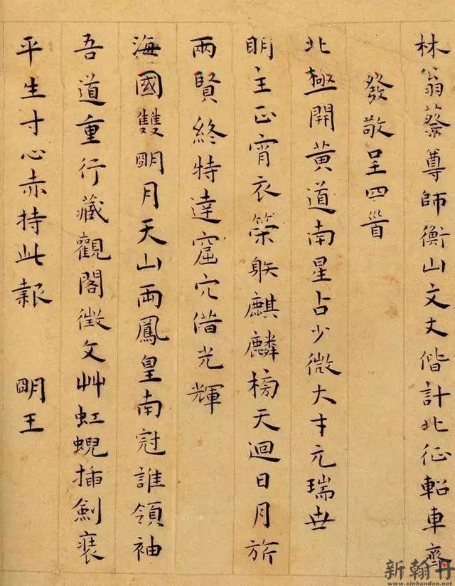 呈蔡羽文徵明楷书四首..