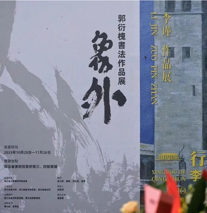 象外——郭衍槐书法作品展