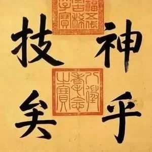 盖了很多章的书法作品..