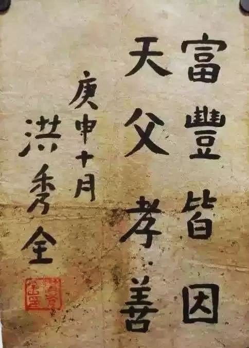 洪秀全字：富丰皆因，天父孝善 太平天国写手所书文件