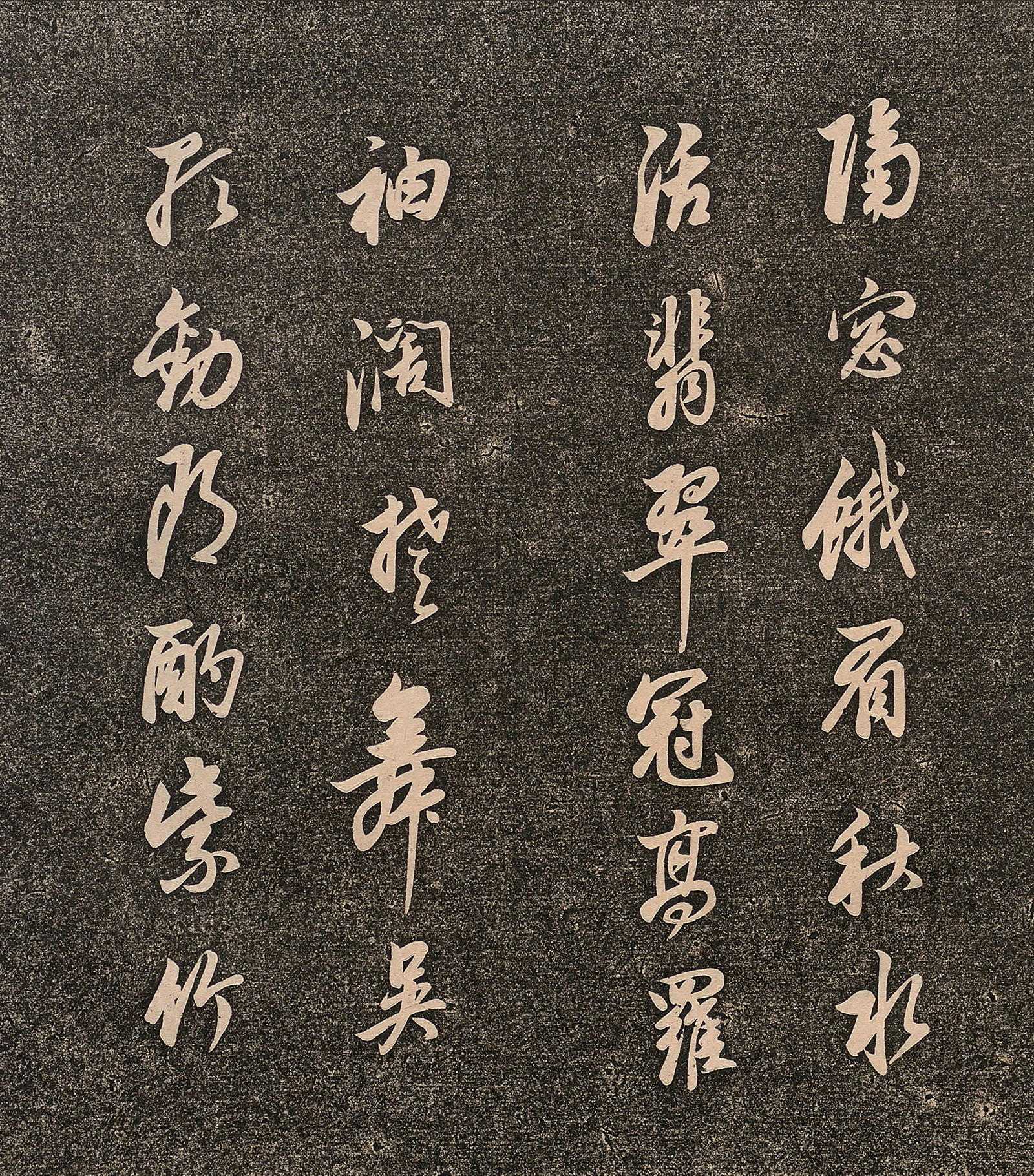 董其昌书法拓本《江南乐》局部欣赏