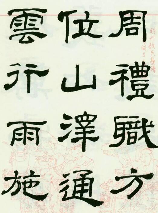 学习隶书要了解隶书的流变 以及简要的发展史