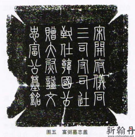 司马光 篆书《富弼墓..