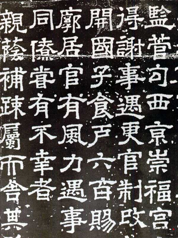 司马光 隶书《王尚恭..