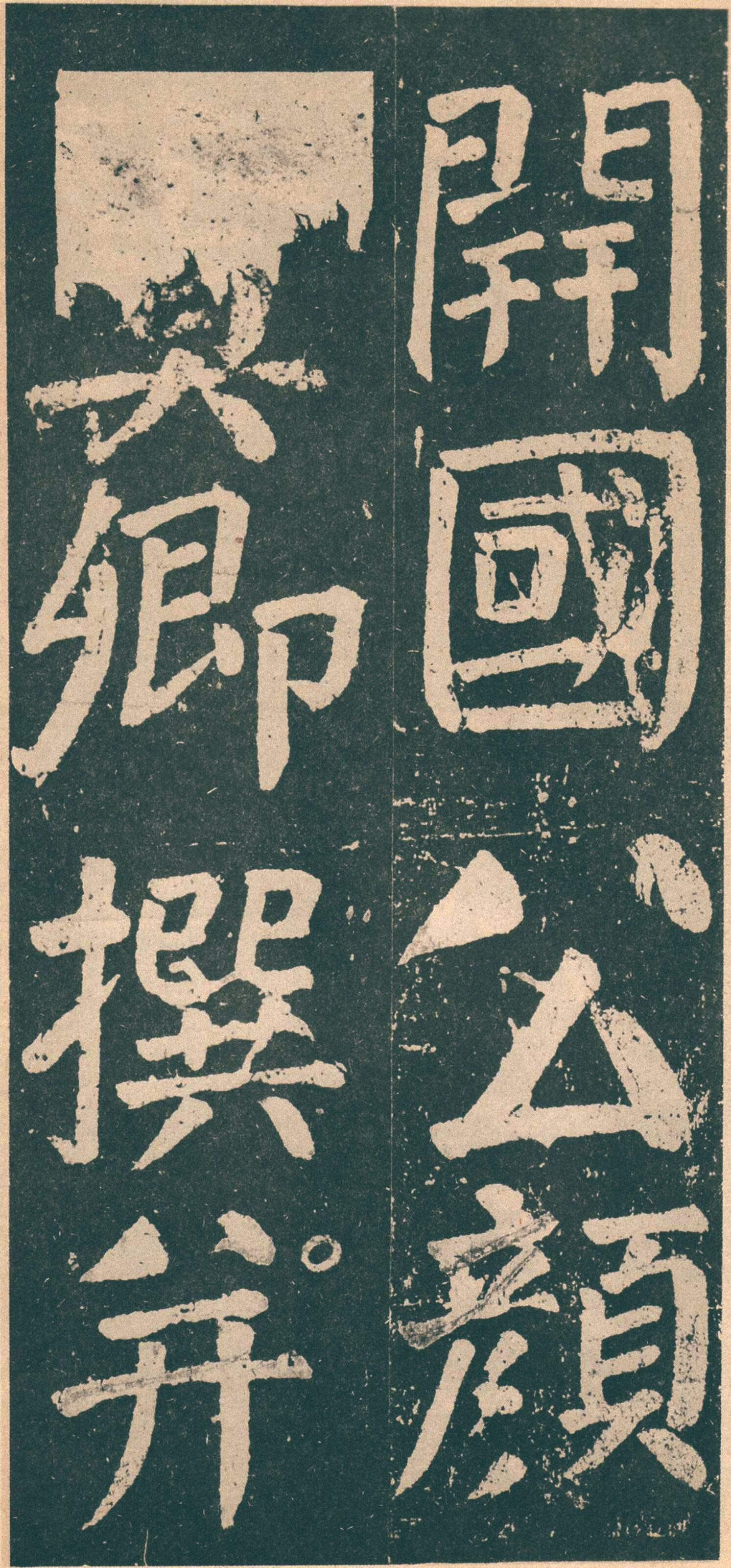 颜真卿楷书《李玄靖碑..