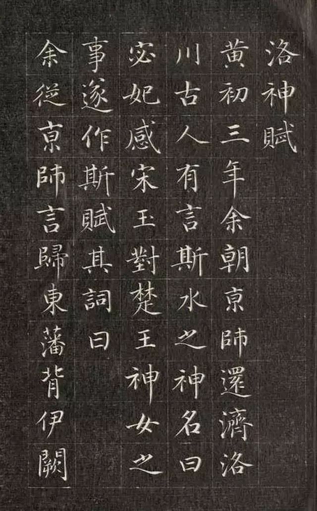 成亲王小楷《洛神赋》..