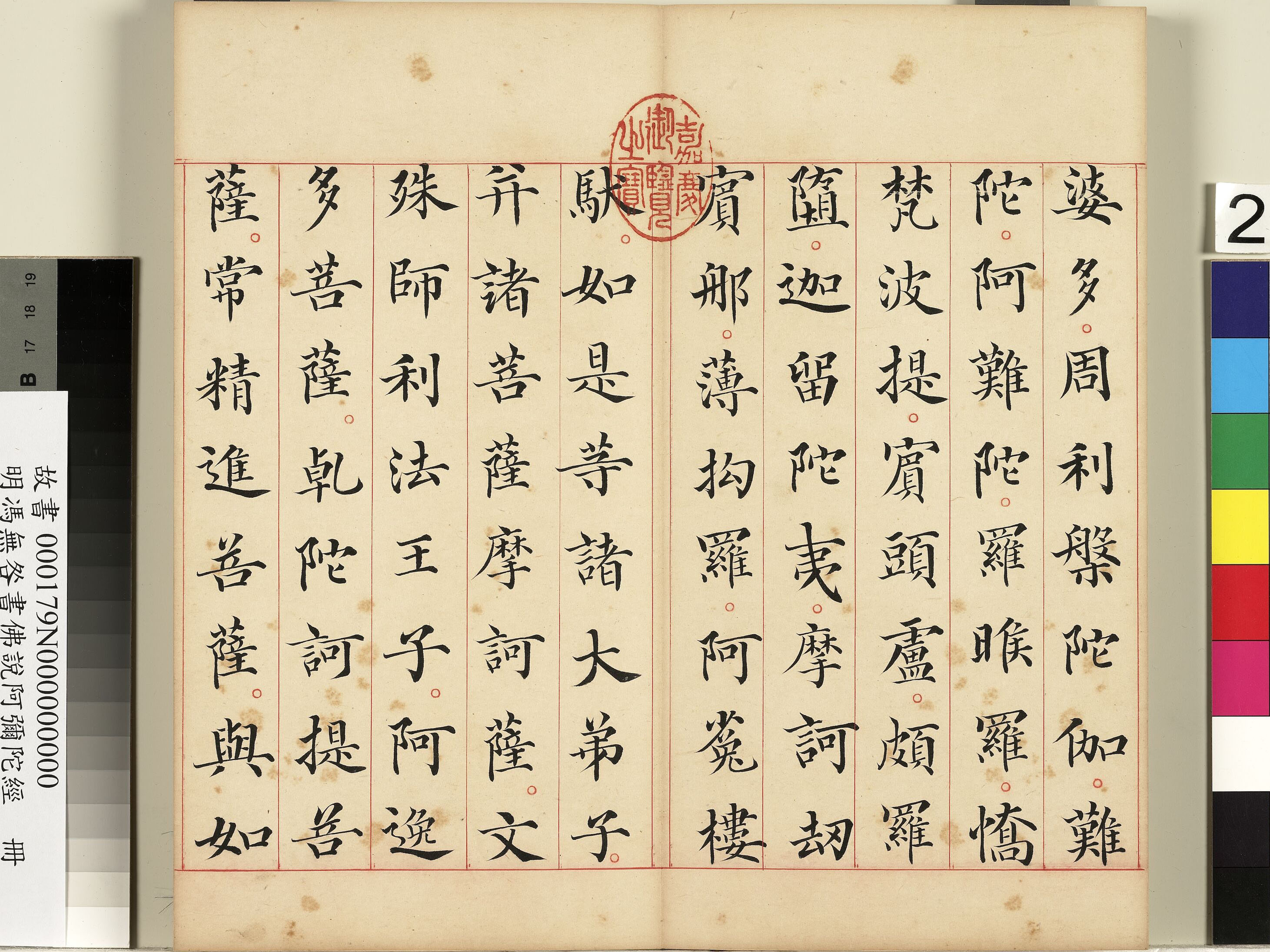 冯无咎_书佛说阿弥陀经册改卷 图2