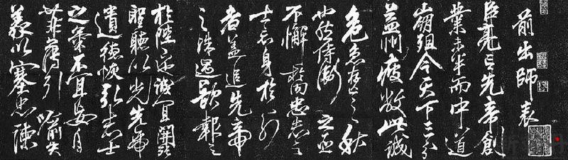 岳飞《前出师表》(局..