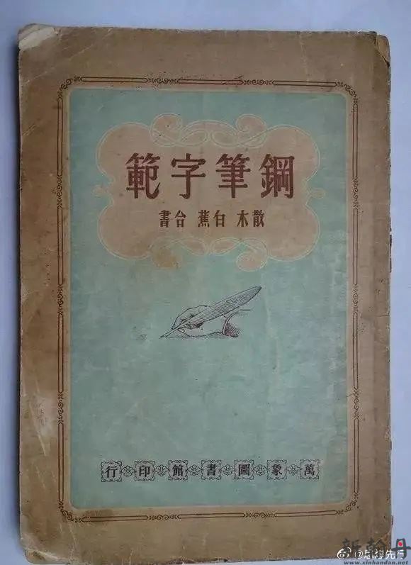 新中国第一本钢笔字帖..