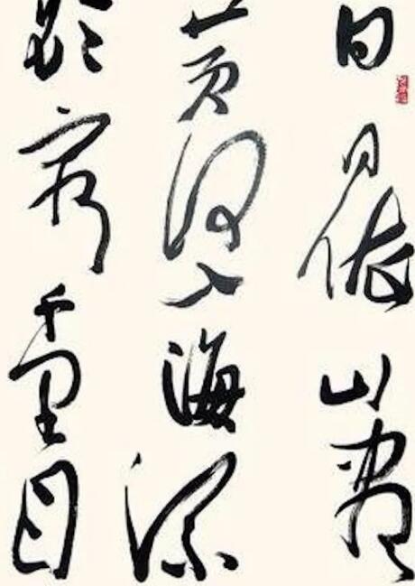 当代书法名家中 越写..