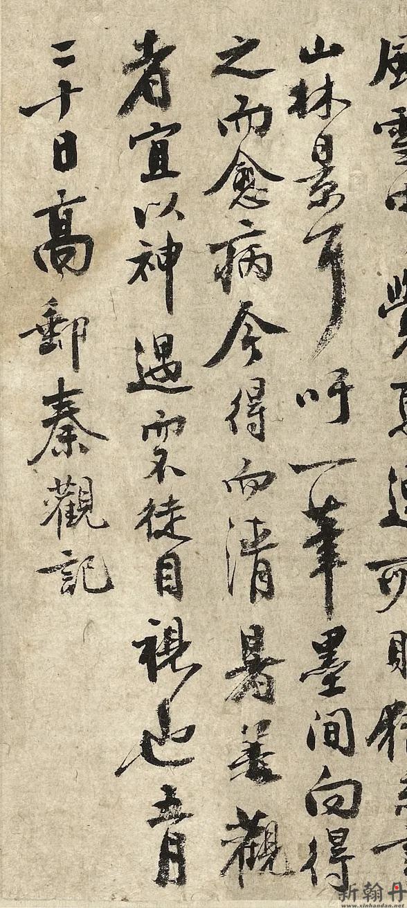 秦观书摩诘辋川图跋..