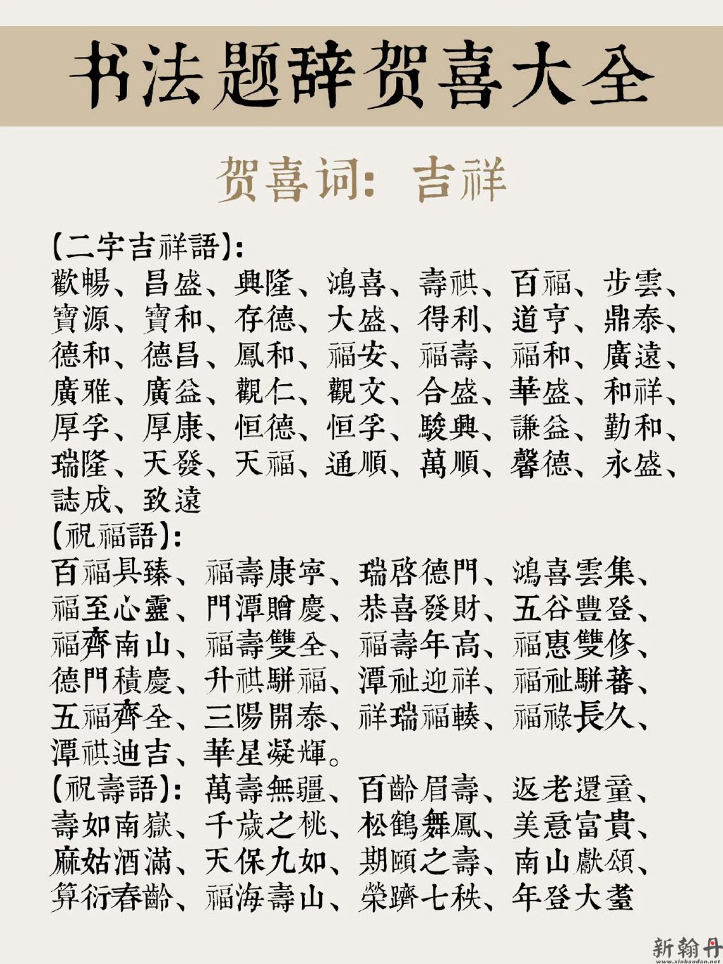 书法题辞贺喜大全一览..