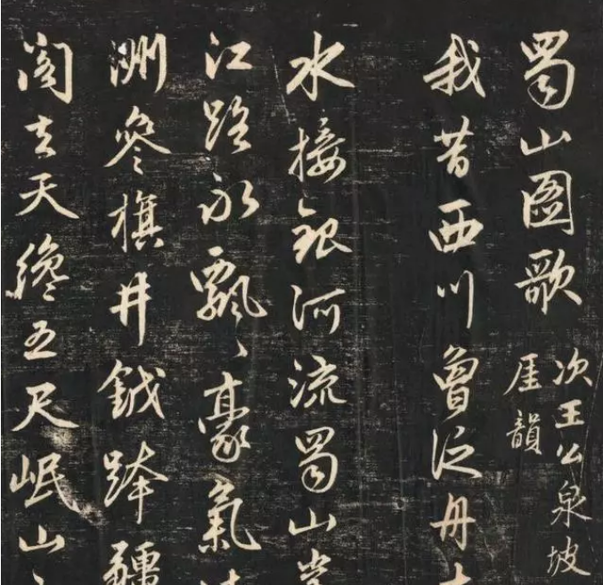 赵孟頫书法《蜀山图歌》 有着笔圆墨韵之美