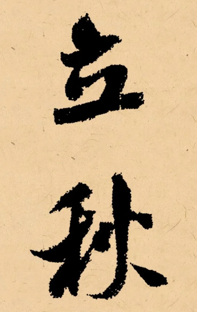 秋季书法作品落款有哪些 写什么最有格调